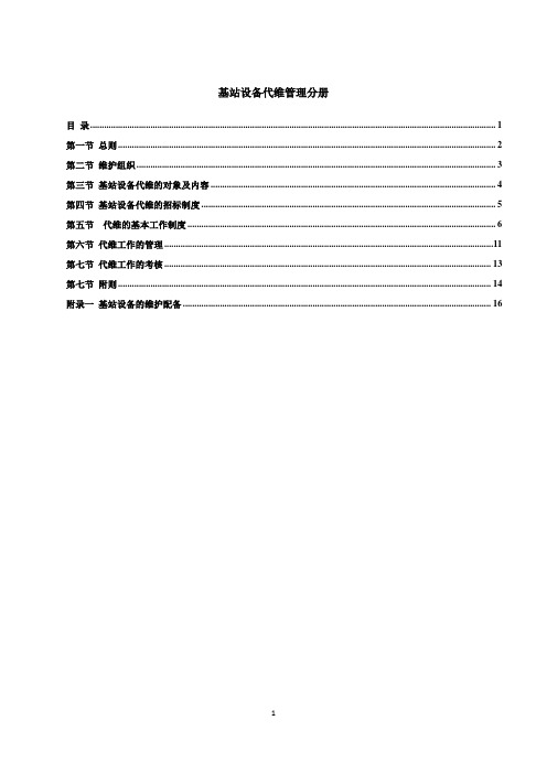 (设备管理)省电信公司无线设备代维管理分册