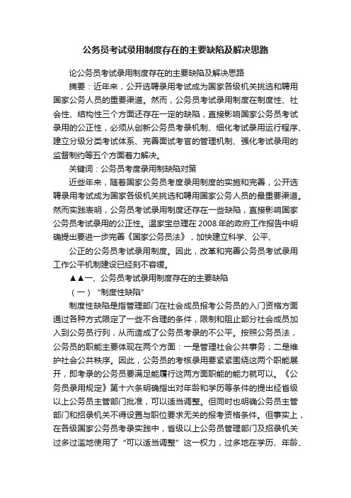 公务员考试录用制度存在的主要缺陷及解决思路