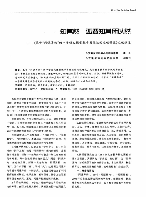 知其然 还要知其所以然--《基于“同课异构”的中学语文课堂教学有效性的比较研究》文献综述