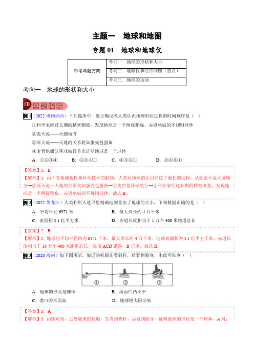 【真题探究与变式训练】专题01地球和地球仪(解析版)