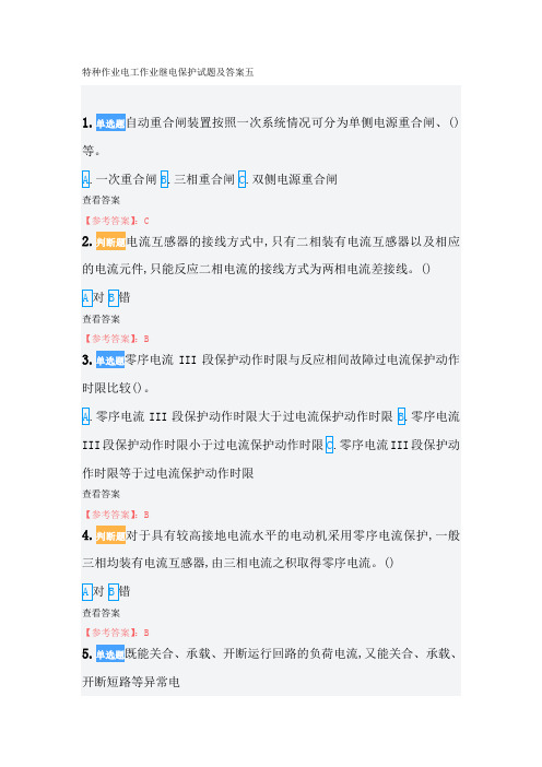 特种作业电工作业继电保护试题及答案五