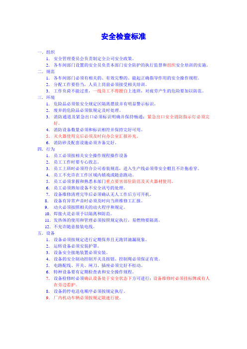 安全检查标准
