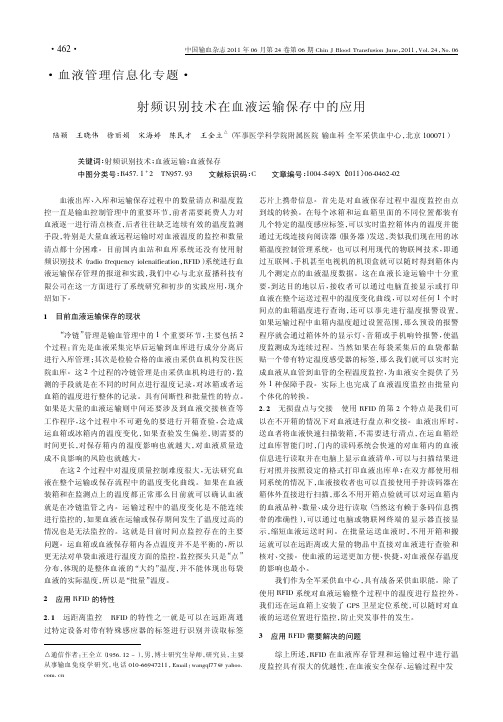 射频识别技术在血液运输保存中的应用