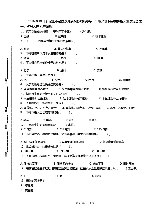 2018-2019年石家庄市赵县沙河店镇野鸡铺小学三年级上册科学模拟期末测试无答案