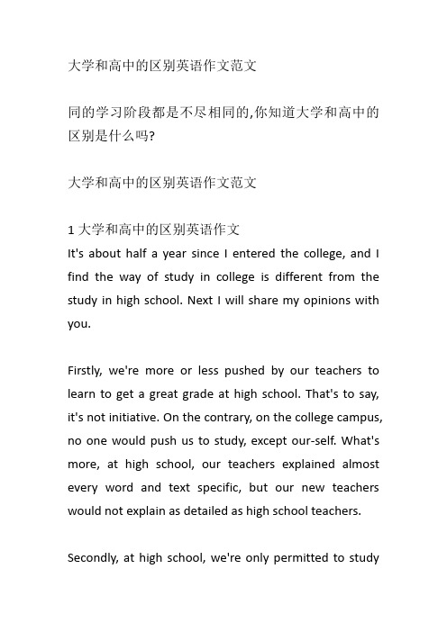 大学和高中的区别英语作文范文