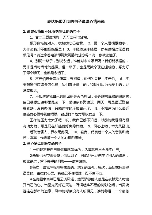 表达绝望无助的句子说说心情说说