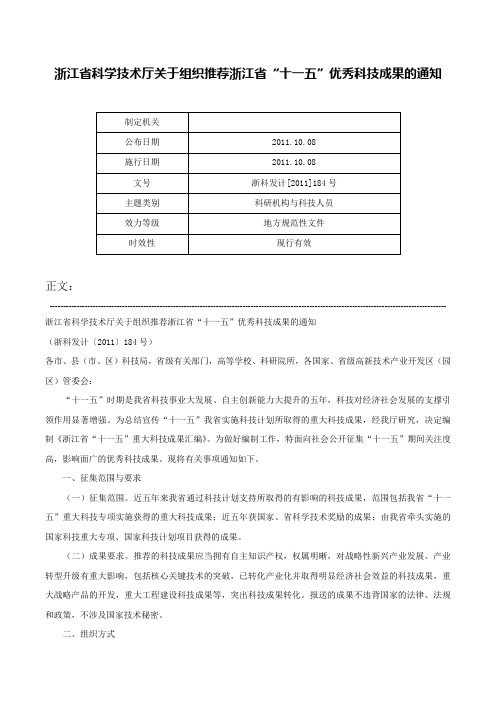 浙江省科学技术厅关于组织推荐浙江省“十一五”优秀科技成果的通知-浙科发计[2011]184号