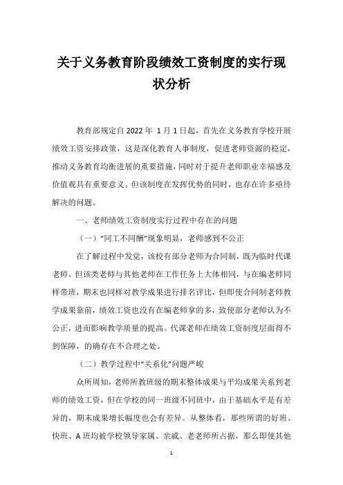 关于义务教育阶段绩效工资制度的实行现状分析