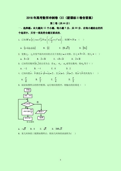 2018年高考数学冲刺卷(3)(新课标Ⅱ卷含答案)