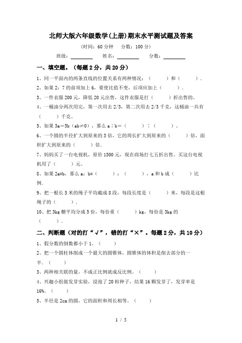 北师大版六年级数学(上册)期末水平测试题及答案