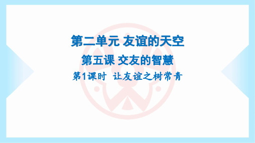 2023年部编版七年级上册道德与法治第二单元友谊的天空第五课交友的智慧第1课时让友谊之树常青