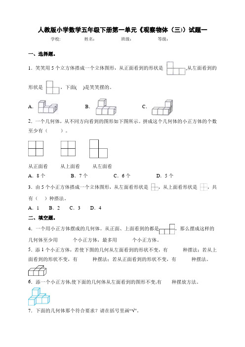 新课标人教版小学数学五年级下册第一单元《观察物体(三))试题及答案(共3套)