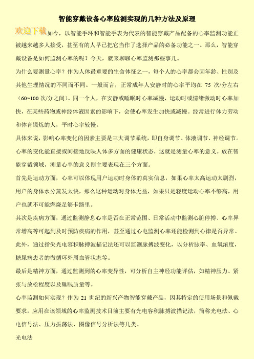 智能穿戴设备心率监测实现的几种方法及原理