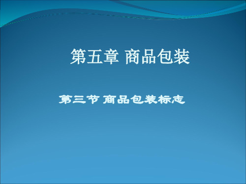 5.3包装标志PPT课件