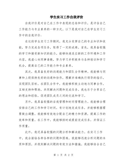 学生实习工作自我评价