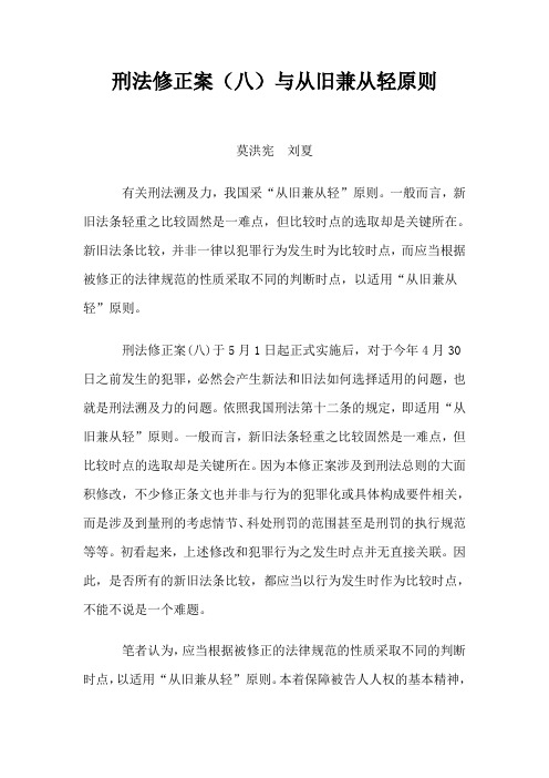 刑法修正案(八)与从旧兼从轻原则(精)