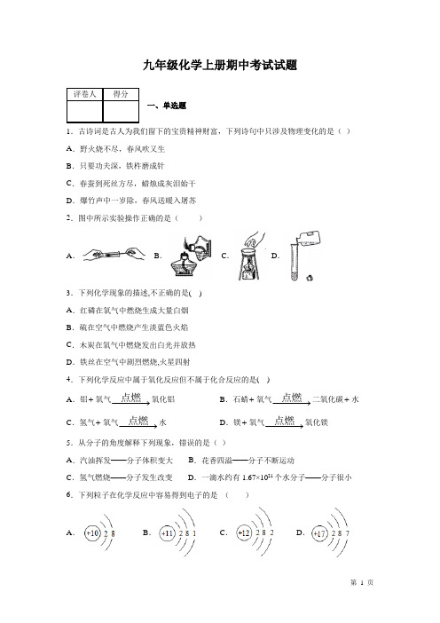 人教版九年级化学上册期中试卷及答案