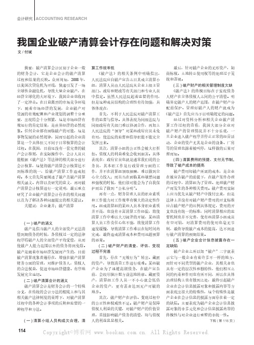 我国企业破产清算会计存在问题和解决对策