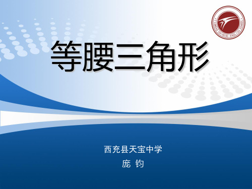 新人教版八年级数学下《等腰三角形》说课PPT课件