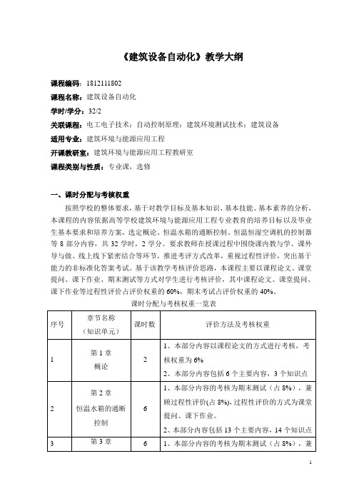 《建筑设备自动化》教学大纲