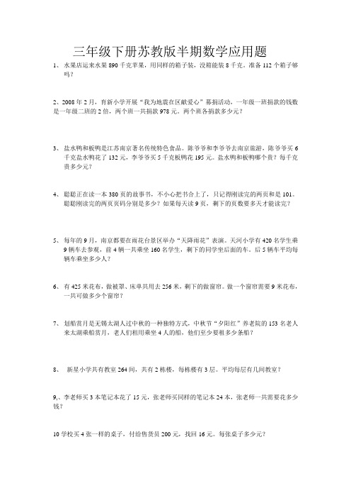 三年级下册苏教版数学一至七单元应用题