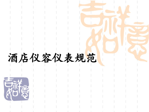酒店仪容仪表培训PPT(PPT49页)