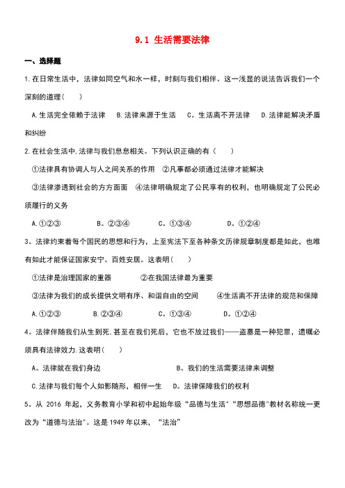 七年级道德与法治下册第四单元走进法治天地第九课法律在我们身边第1框生活需要法律课时训练新人教版(1)