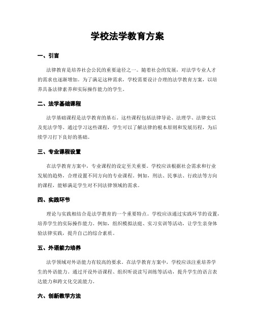 学校法学教育方案