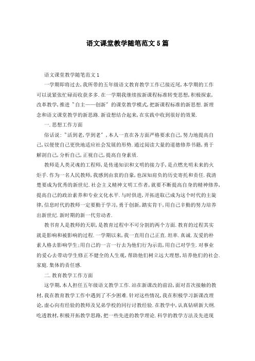 语文课堂教学随笔范文5篇