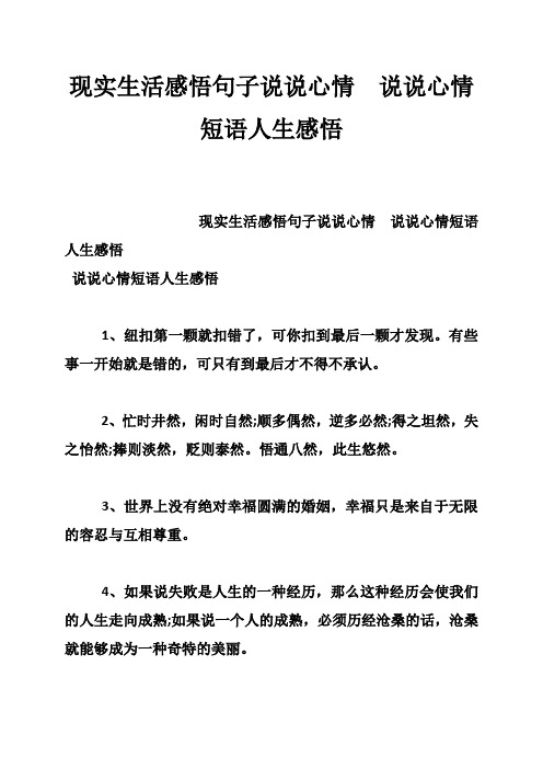 现实生活感悟句子说说心情 说说心情短语人生感悟