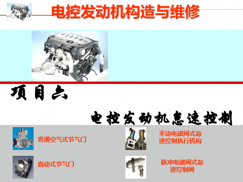 电控发动机怠速控制系统ppt课件