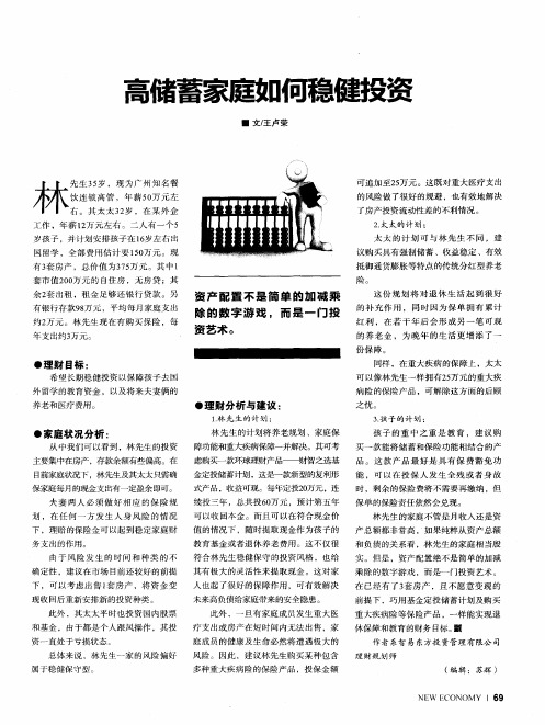 高储蓄家庭如何稳健投资