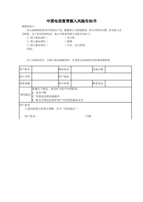 中国电信宽带接入风险告知书