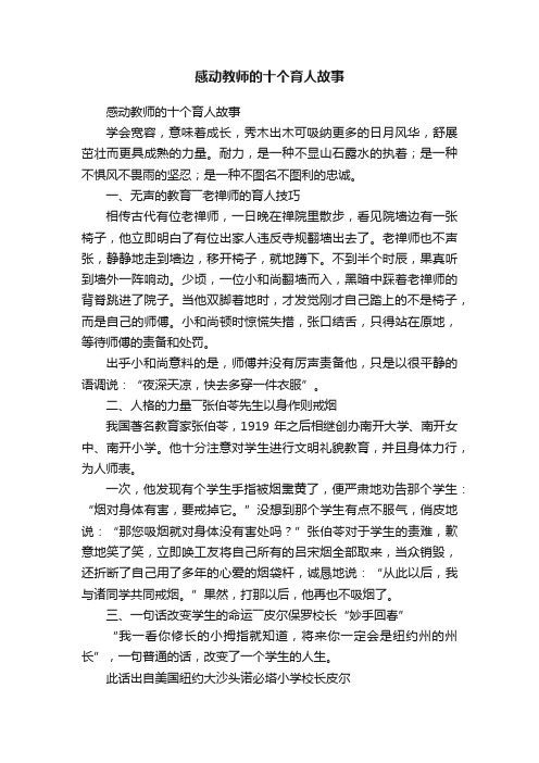 感动教师的十个育人故事