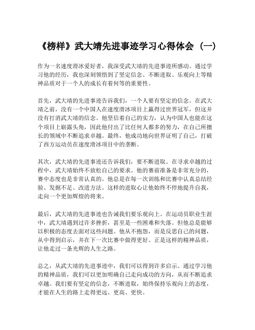 《榜样》武大靖先进事迹学习心得体会 (一)