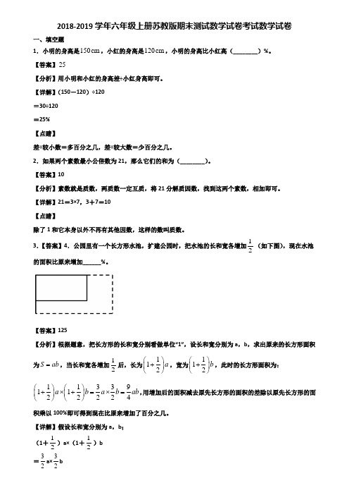 2018-2019学年六年级上册苏教版期末测试数学试卷考试数学试卷含解析