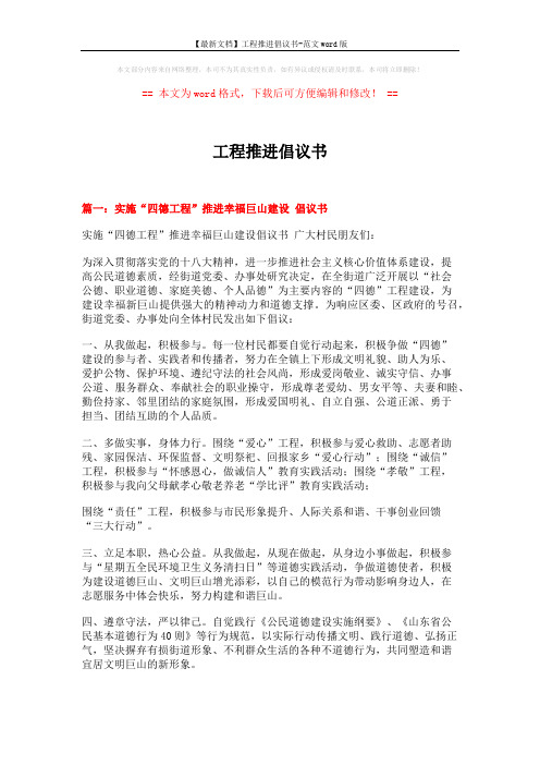 【最新文档】工程推进倡议书-范文word版 (4页)