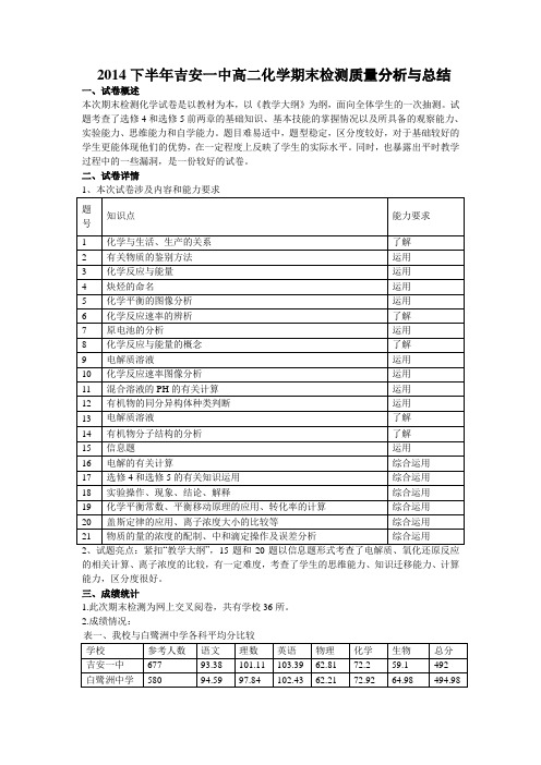 2014下半年吉安一中高二化学期末检测