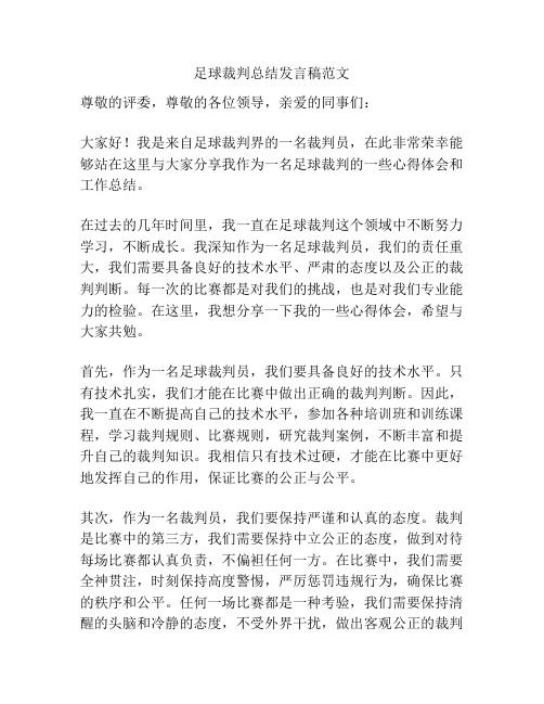 足球裁判总结发言稿范文