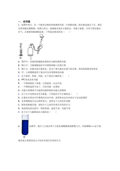 成都市实验外国语学校人教版初中九年级物理下册第十三章《内能》测试卷(有答案解析)