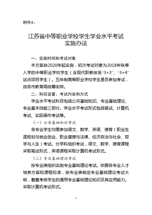 江苏省中等职业学校学生学业水平考试实施办法