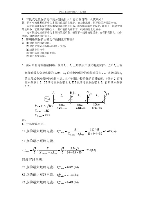 1、三段式电流保护的作用分别是什么它们各自有什么优缺点(精)