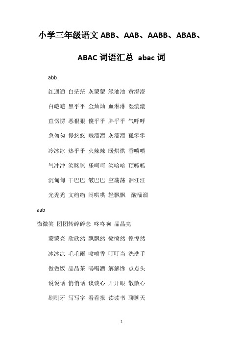 小学三年级语文ABB、AAB、AABB、ABAB、ABAC词语汇总abac词