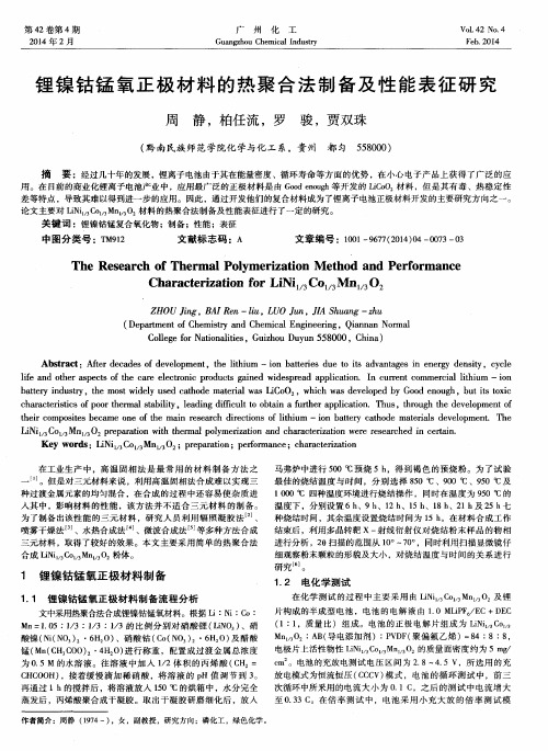 锂镍钴锰氧正极材料的热聚合法制备及性能表征研究