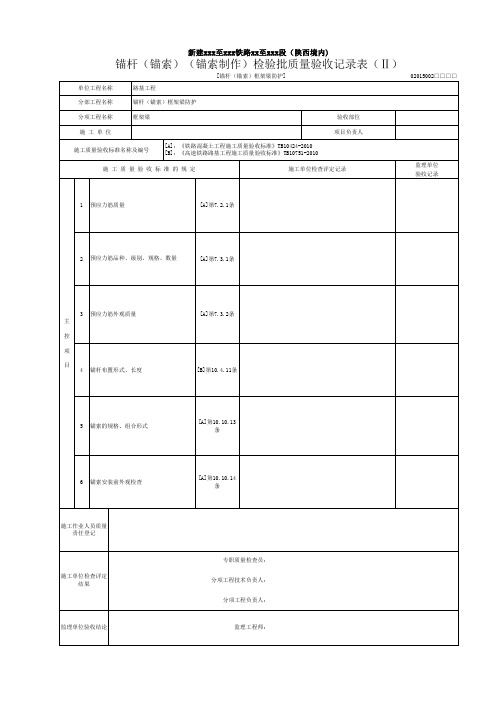 02015002 [锚杆(锚索)框架梁防护]锚杆(锚索)(锚索制作)检验批质量验收记录表(Ⅱ)