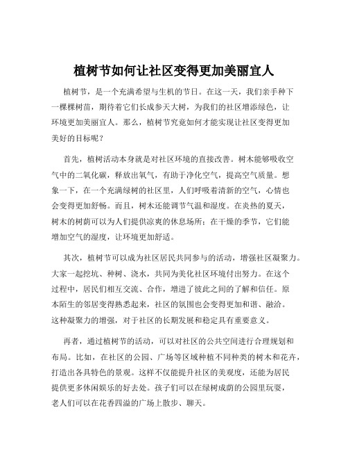 植树节如何让社区变得更加美丽宜人