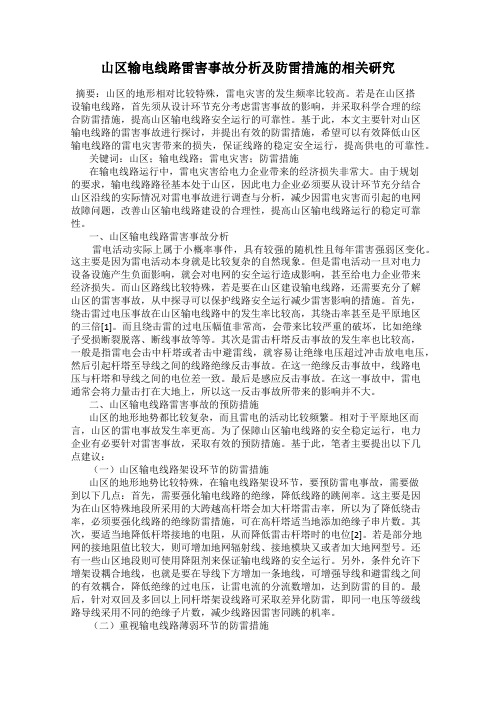 山区输电线路雷害事故分析及防雷措施的相关研究