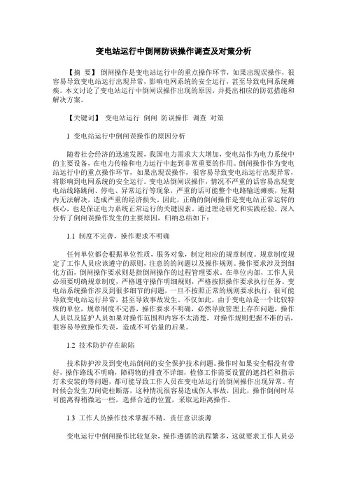 变电站运行中倒闸防误操作调查及对策分析