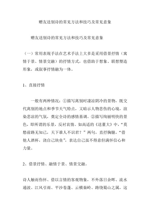 赠友送别诗的常见方法和技巧及常见意象