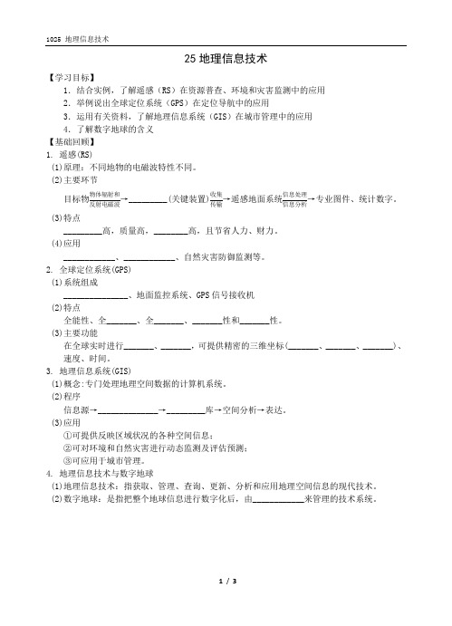 1025 高三地理一轮学案-地理信息技术 √